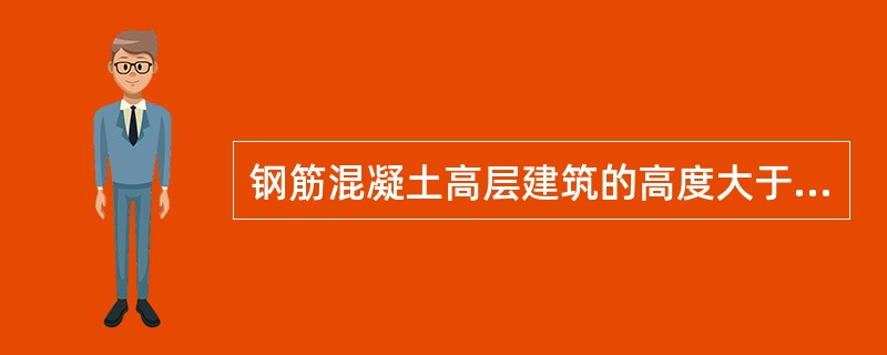 钢筋混凝土高层建筑的高度大于（　　）时，宜采用风洞试验来确定建筑物的风荷载。