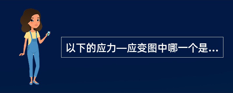 以下的应力—应变图中哪一个是钢绞线一次拉伸的应力—应变图？（　　）