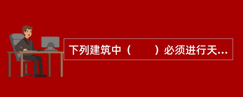 下列建筑中（　　）必须进行天然地基的抗震承载力验算。