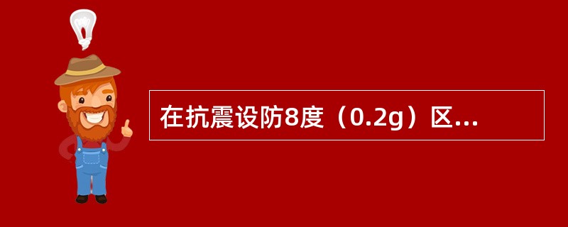 在抗震设防8度（0.2g）区，型钢混凝土框架—钢筋混凝土简体结构的最大适用高度为（　　）。