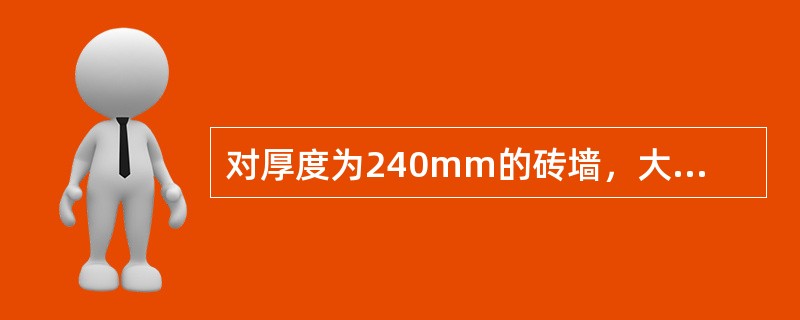 对厚度为240mm的砖墙，大梁支承处宜加设壁柱，其条件取决于大梁跨度。以下所列条件，正确的是（　　）。