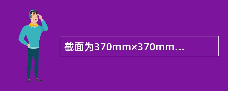 截面为370mm×370mm的烧结普通砖柱，砖的强度等级为MU10，用M10的混合砂浆砌筑，砌体施工质量控制等级为B级，砌体的抗压强度设计值f=89N/mm2，砖柱的受压承载力影响系数φ=0.90，砌