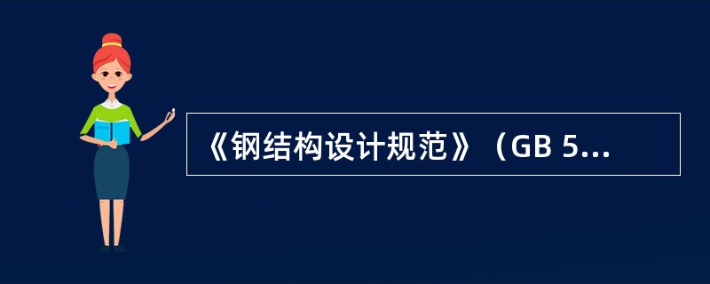 《钢结构设计规范》（GB 50017—2003）中推荐使用的钢材是（　　）。