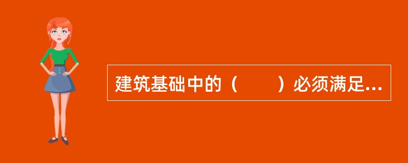 建筑基础中的（　　）必须满足基础台阶宽高比的要求。