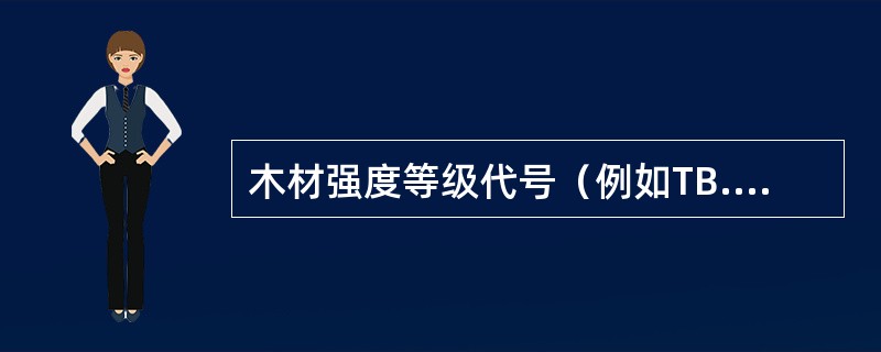 木材强度等级代号（例如TB.15）后的数字（如15），表示其何种强度设计值？（　　）