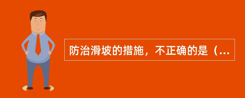 防治滑坡的措施，不正确的是（　　）。
