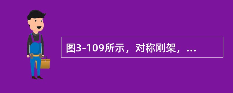 图3-109所示，对称刚架，正确的弯矩图轮廓为（　　）。