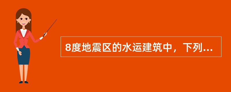 8度地震区的水运建筑中，下列哪一类不属于乙类建筑？（　　）