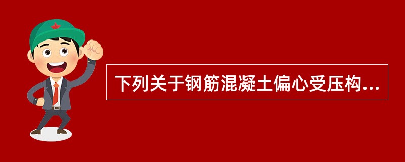 下列关于钢筋混凝土偏心受压构件的抗弯承载力的叙述，哪一项是正确的？（　　）