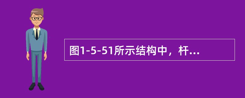 图1-5-51所示结构中，杆b的内力Nb应为下列何项数值？（　　）[2009年真题]<img border="0" style="width: 178px; hei