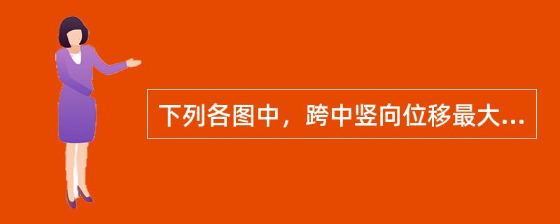 下列各图中，跨中竖向位移最大的是（　　）。