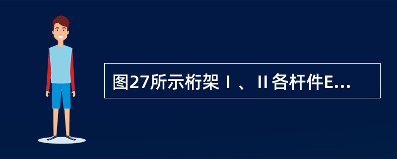 图27所示桁架Ⅰ、Ⅱ各杆件EA相同，对下弦中点O的位移△Ⅰ、△Ⅱ，以下说法正确是（　　）。<br /><img border="0" style="wi