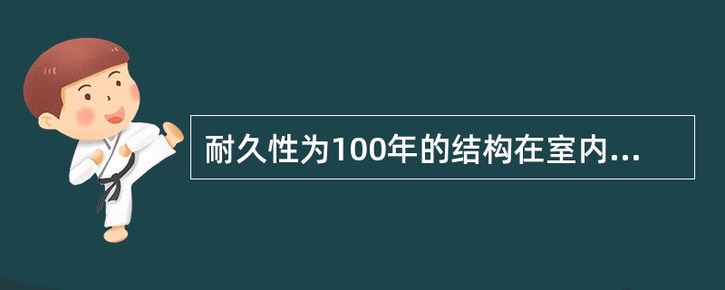 耐久性为100年的结构在室内正常环境下，其中钢筋混凝土结构的最低强度等级是（　　）。