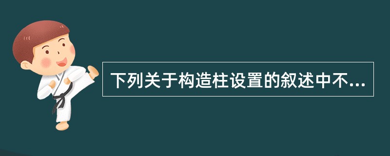 下列关于构造柱设置的叙述中不正确的是（　　）。
