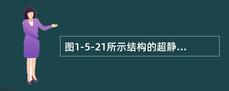 图1-5-21所示结构的超静定次数为（　　）。[2011年真题]<img border="0" style="width: 83px; height: 119px;