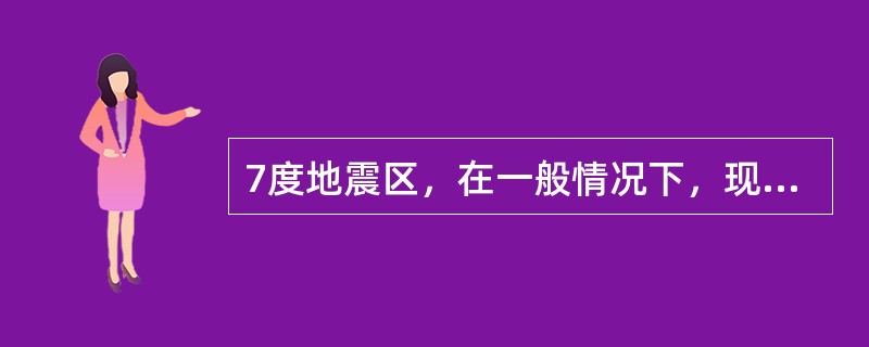 7度地震区，在一般情况下，现浇钢筋混凝土框架—抗震墙结构的最大适用高度是（　　）。