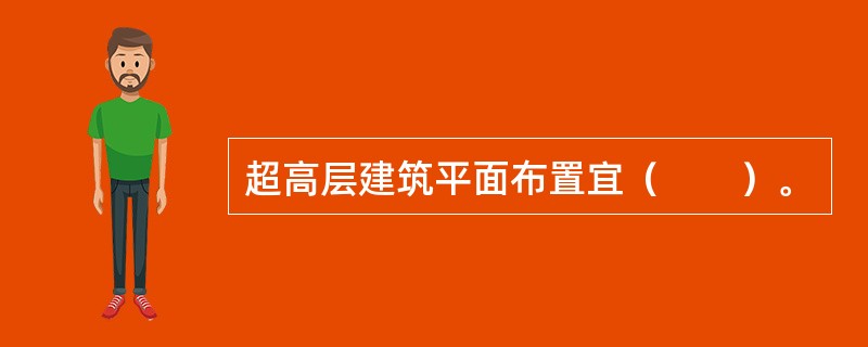 超高层建筑平面布置宜（　　）。