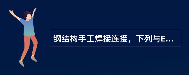 钢结构手工焊接连接，下列与E43型焊条相适应的是（　　）。