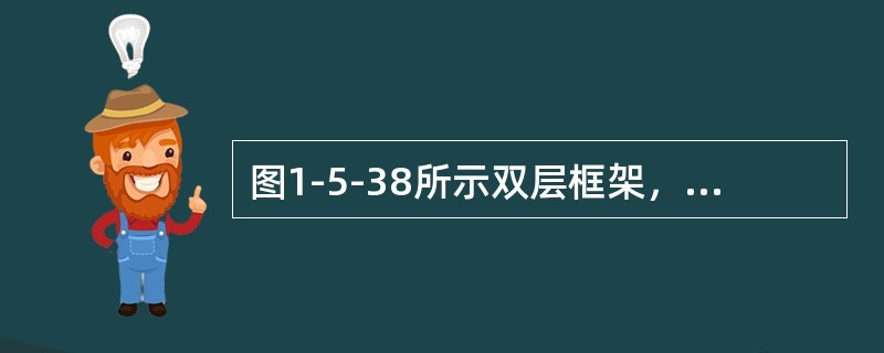 图1-5-38所示双层框架，正确的弯矩图是（　　）。[2010年真题]<img border="0" style="width: 149px; height: 18