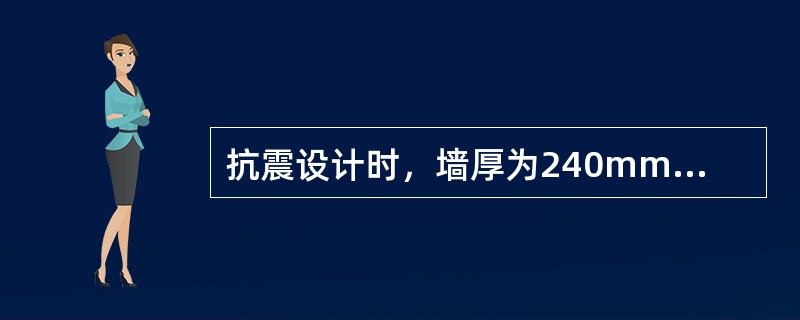 抗震设计时，墙厚为240mm的多孔砖多层住宅房屋的层数限值，下列中的哪一项是不正确的？（　　）