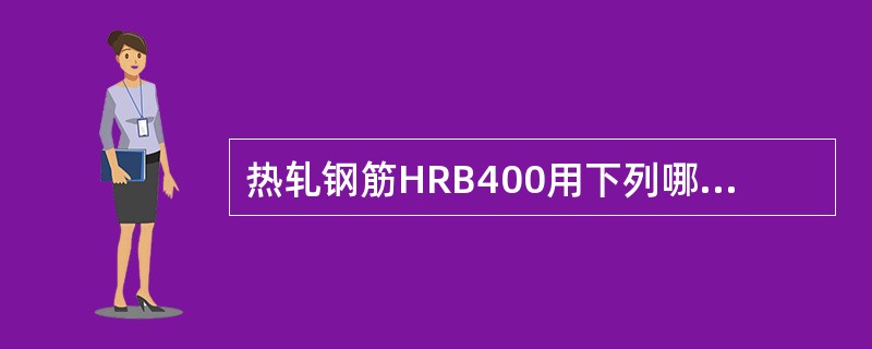 热轧钢筋HRB400用下列哪个符号表示？（　　）