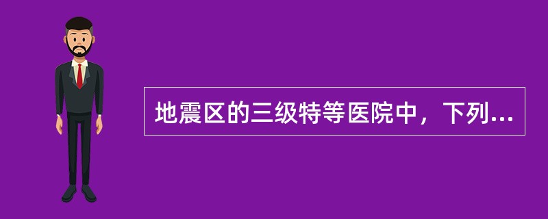 地震区的三级特等医院中，下列哪一类建筑不属于甲类建筑？（　　）