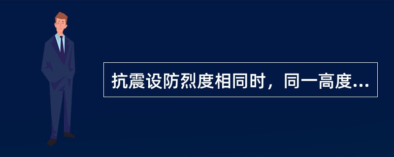 抗震设防烈度相同时，同一高度的下列各类多高层钢筋混凝土结构房屋中，如需设防震缝，缝宽最大的是（　　）。