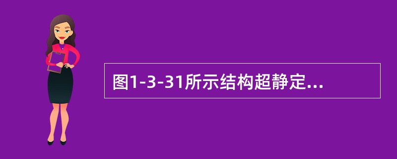 图1-3-31所示结构超静定次数为（　　）。[2009年真题]<img border="0" style="width: 337px; height: 61px;&