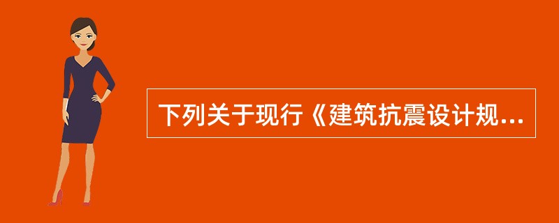 下列关于现行《建筑抗震设计规范》（GB 50011—2010）对现浇钢筋混凝土房屋采用单跨框架结构时的要求，正确的是（　　）。