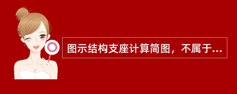 图示结构支座计算简图，不属于固定铰支座的是（）。