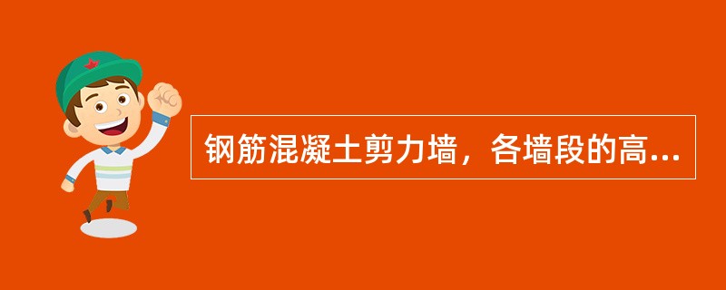 钢筋混凝土剪力墙，各墙段的高度与长度之比不宜小于下列何值？（　　）