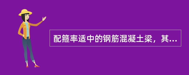 配箍率适中的钢筋混凝土梁，其斜截面受剪破坏时具有以下哪种特征？（　　）