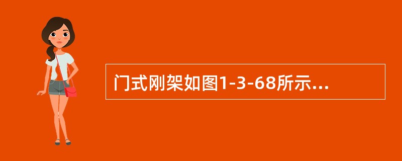 门式刚架如图1-3-68所示，求横梁跨中最大弯矩（　　）。[2003年真题]<img border="0" style="width: 164px; height:
