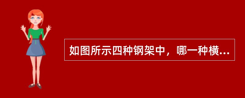 如图所示四种钢架中，哪一种横梁跨中a点弯矩最大？（）
