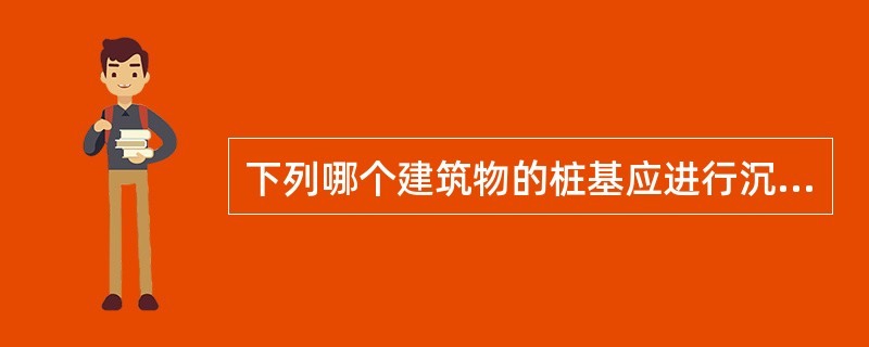下列哪个建筑物的桩基应进行沉降验算？（）