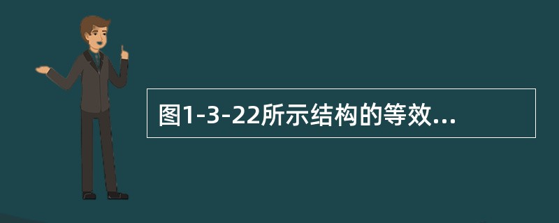 图1-3-22所示结构的等效图是（　　）。[2010年真题]<img border="0" style="width: 166px; height: 33px;&q