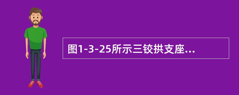 图1-3-25所示三铰拱支座的水平推力是（　　）。[2010年真题]<img border="0" style="width: 241px; height: 208