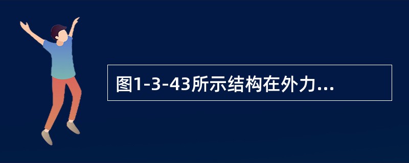 图1-3-43所示结构在外力P作用下，零杆有几个？（　　）[2009年真题]<img border="0" style="width: 187px; height: