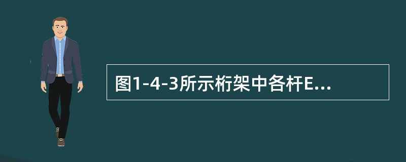 图1-4-3所示桁架中各杆EA为常量，节点D的位移（　　）。[2011年真题]<img border="0" style="width: 286px; height