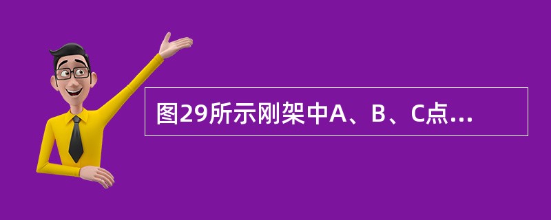 图29所示刚架中A、B、C点的弯矩MA、MB、MC之间的关系为（　　）。<br /><img border="0" style="width: 243p