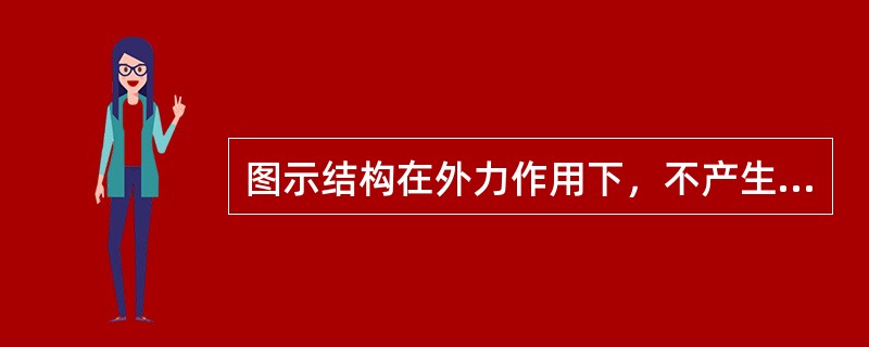 图示结构在外力作用下，不产生内力的杆件是（）。<br /><img border="0" style="width: 487px; height: 10