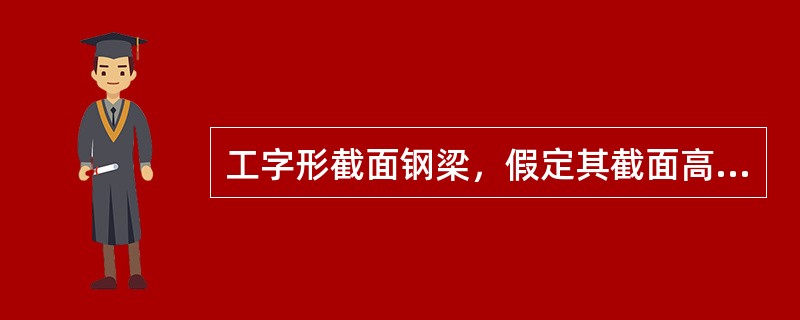 工字形截面钢梁，假定其截面高度和截面面积固定不变，下列4种截面设计中抗弯承载能力最大的是（）。