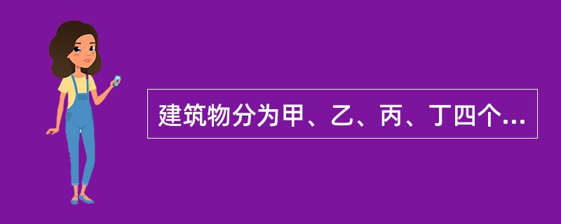 建筑物分为甲、乙、丙、丁四个抗震设防类别，指出下列哪一个分类是不正确的？（　　）