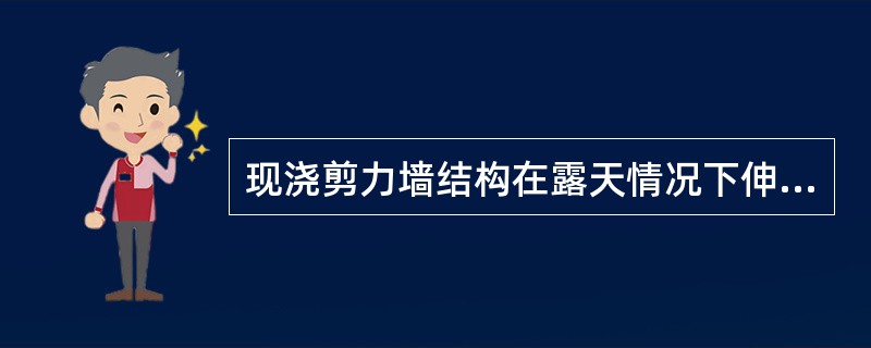 现浇剪力墙结构在露天情况下伸缩缝的最大距离为（）。