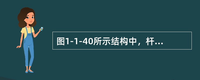 图1-1-40所示结构中，杆a的轴力Na为下列何值？（　　）<img border="0" style="width: 212px; height: 123px;&