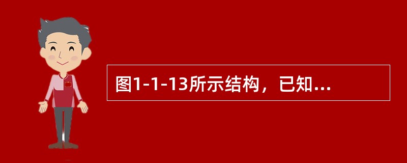 图1-1-13所示结构，已知支座A的竖向反力RA=0，则P为下列何值？（　　）<img border="0" style="width: 359px; height