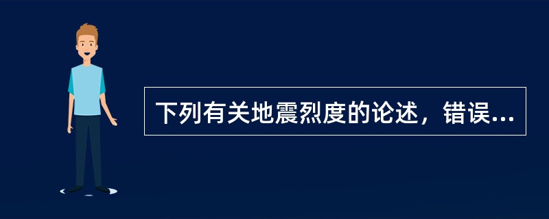 下列有关地震烈度的论述，错误的项是（　　）。