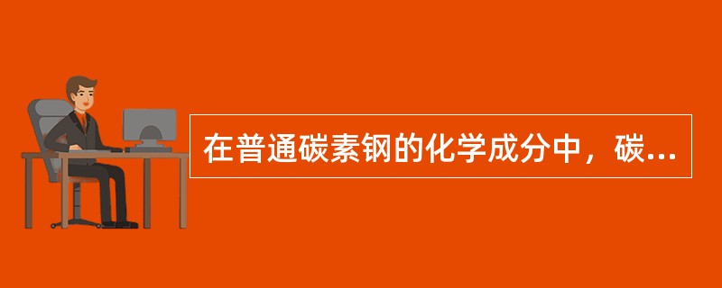 在普通碳素钢的化学成分中，碳含量增加，则钢材的（　　）。[2011年真题]