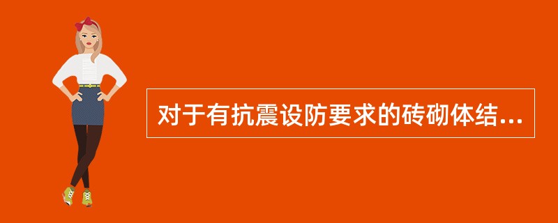 对于有抗震设防要求的砖砌体结构房屋，砖砌体的砂浆强度等级（　　）。