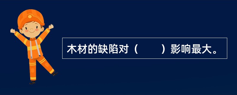 木材的缺陷对（　　）影响最大。